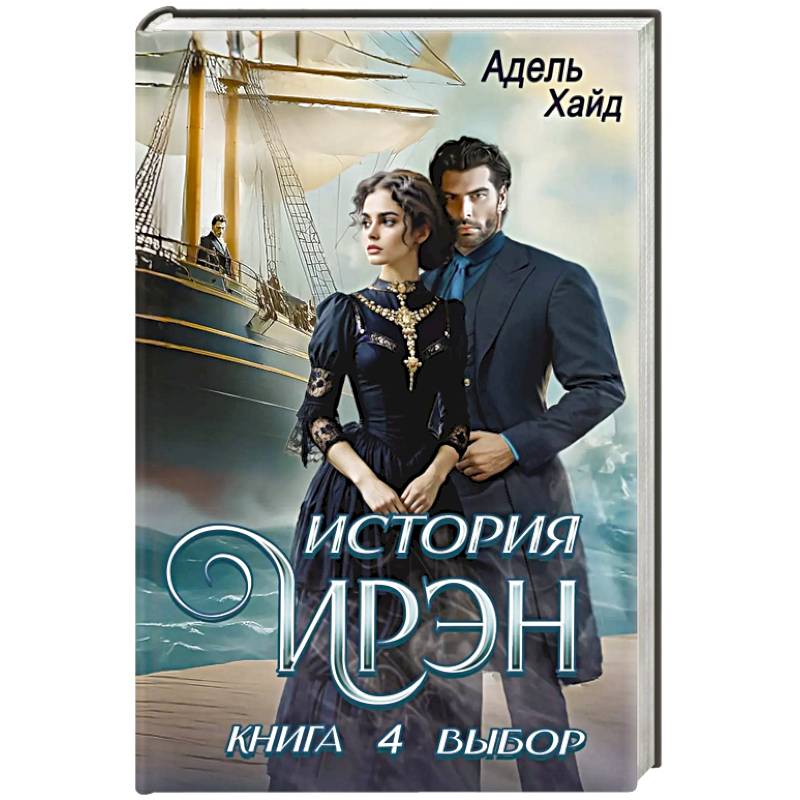 Фото История Ирэн. Книга 4: Выбор
