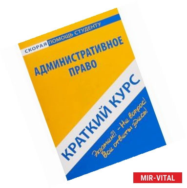 Фото Краткий курс по административному праву. Учебное пособие