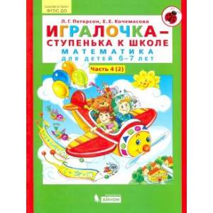 Фото Игралочка - ступенька к школе. Математика для детей 6-7 лет. В 2-х книгах. Часть 4 (2).