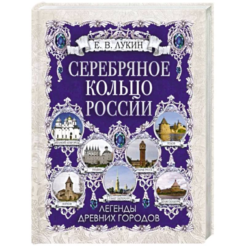 Фото Серебряное кольцо России. Легенды древних городов