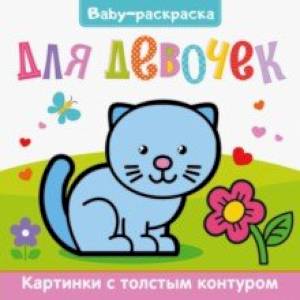 Фото Baby-раскраска. Для девочек