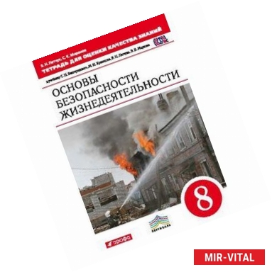 Фото Тетрадь для оценки качества знаний к учебнику С. Н. Вангородского 'ОБЖ. 8 класс'. ФГОС