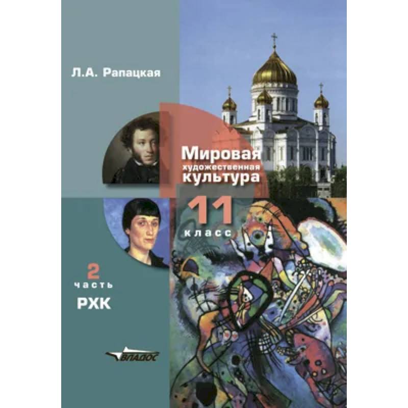 Фото Мировая художественная культура. Учебник 11 класс. Часть 2