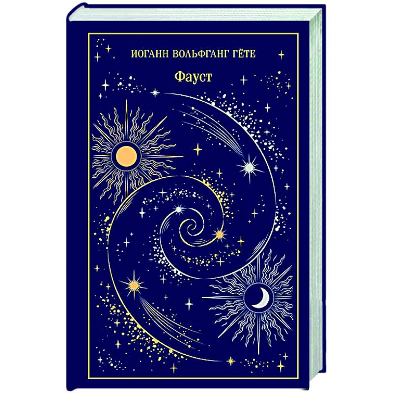 Фото Фауст (подарочное издание)