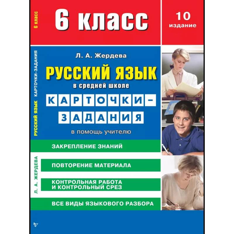 Фото Карточки-задания Сибирское университетское издательство 'Русский язык в средней школе', 6 класс. В помощь учителю