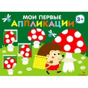 Фото Мои первые аппликации 3+ Вып. 19 Мухоморы и ёжики