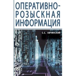 Фото Оперативно-розыскная информация. Монография