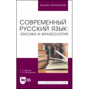 Фото Современный русский язык. Лексика и фразеология. Учебное пособие для вузов