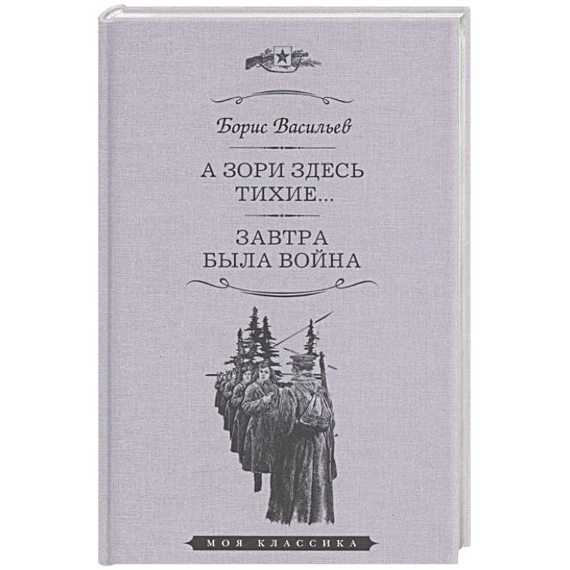 Фото А зори здесь тихие. Завтра была война