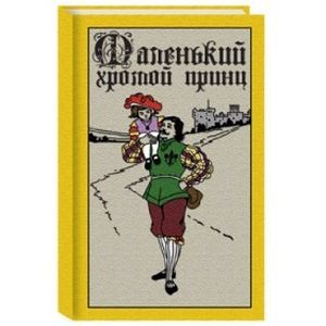 Фото Маленький хромой принц