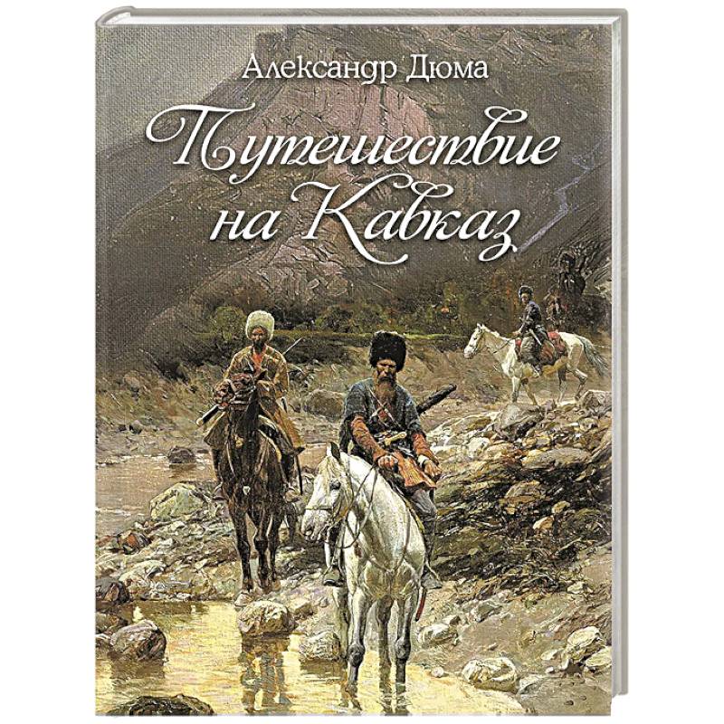 Фото Путешествие на Кавказ