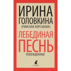 Фото Лебединая песнь