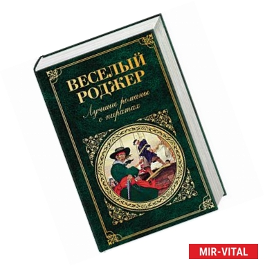 Фото Веселый Роджер. Лучшие романы о пиратах