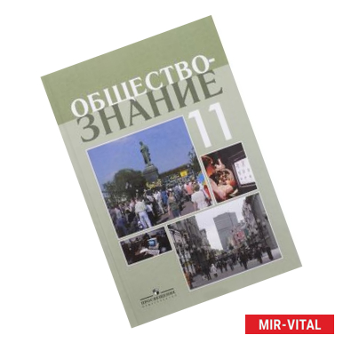 Фото Обществознание. 11 класс. Профильный уровень. Учебное пособие