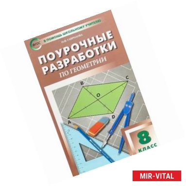 Фото Геометрия. 8 класс. Поурочные разработки к УМК Л.С. Атанасяна и др.