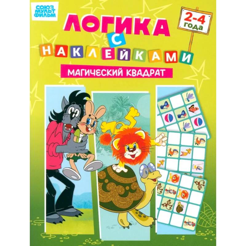Фото Союзмультфильм. Развивающая книжка Логика с наклейками. Магический квадрат