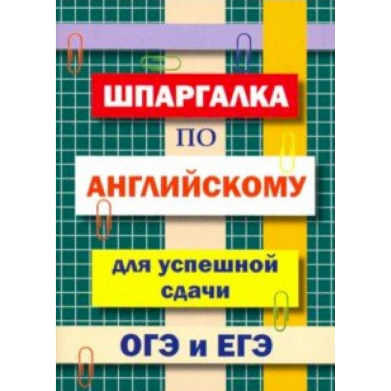 Фото Шпаргалка по английскому языку для сдачи ОГЭ и ЕГЭ