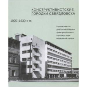 Фото Конструктивистские городки Свердловска 1920-1930-е гг.