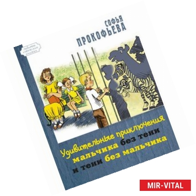 Фото Удивительные приключения мальчика без тени и тени без мальчика