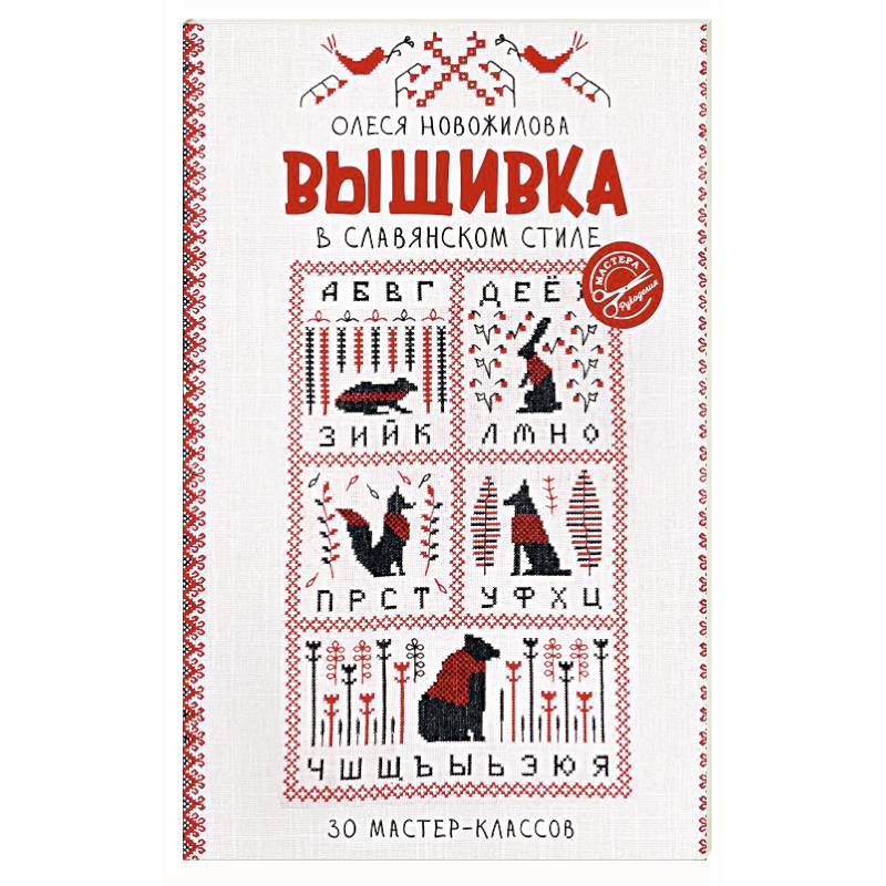 Фото Вышивка в славянском стиле
