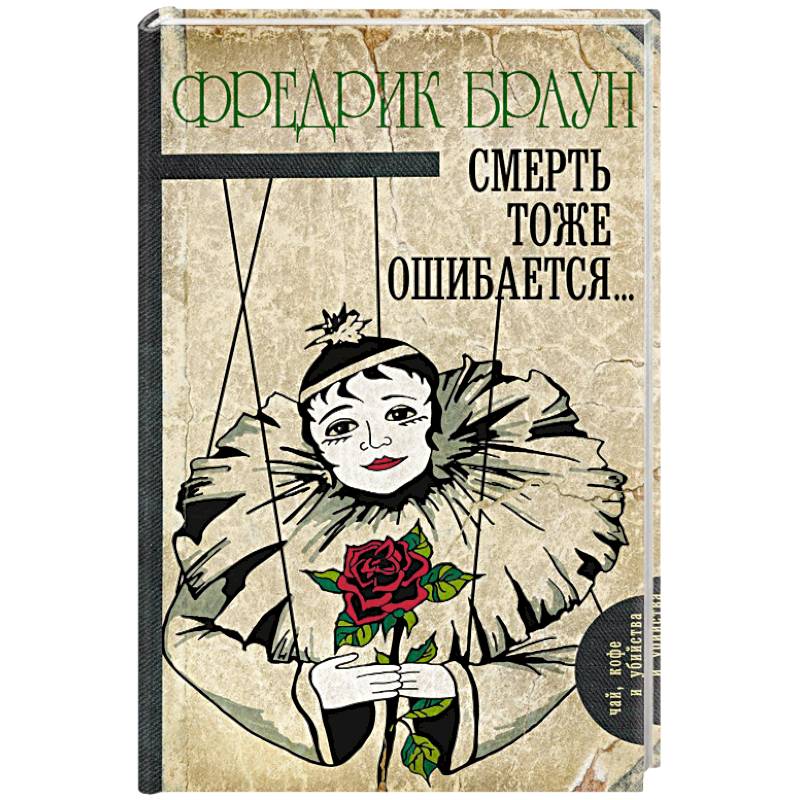 Фото Смерть тоже ошибается...