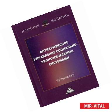 Фото Антикризисное управление социально-экономическими системами. Монография