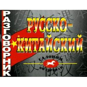 Фото Русско-китайский разговорник