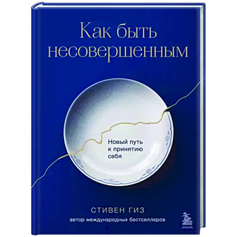 Фото Как быть несовершенным. Новый путь к принятию себя