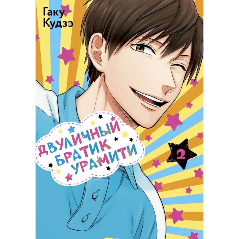 Фото Двуличный братик. Том 2 (Двуличный братик Урамити / Uramichi Oniisan). Манга