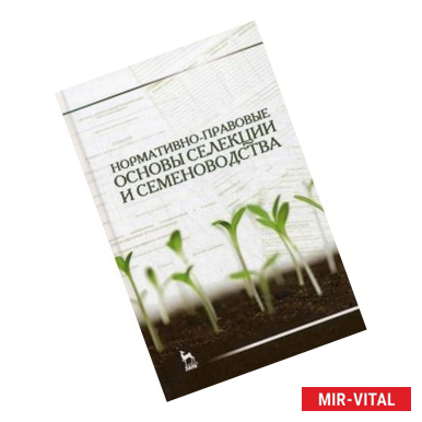 Фото Нормативно-правовые основы селекции и семеноводства