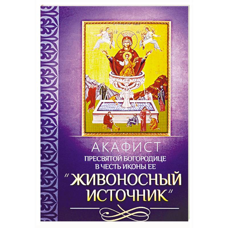 Фото Акафист Пресвятей Богородице в честь иконы Ее 'Живоносный источник'