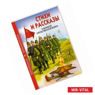 Фото Стихи и рассказы о великой отечественной войне