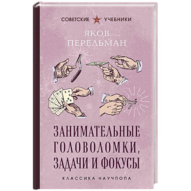 Фото Занимательные головоломки, задачи и фокусы. Лучшие советские учебники
