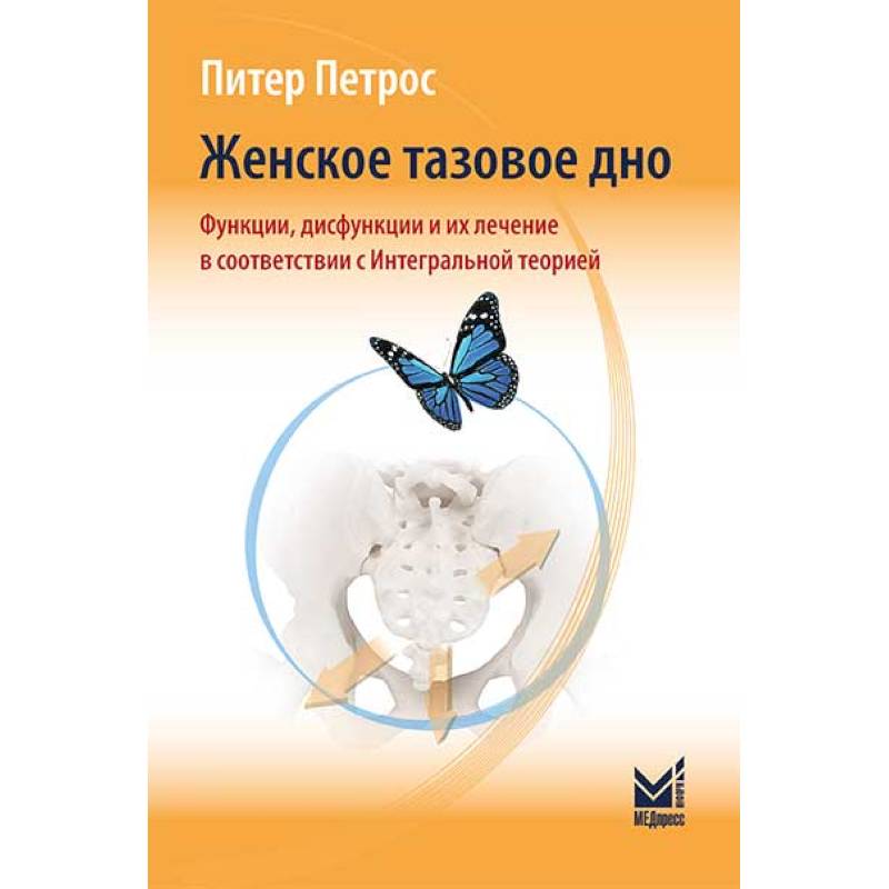 Фото Женское тазовое дно. Функции, дисфункции и их лечение в соответствии с Интегральной теорией