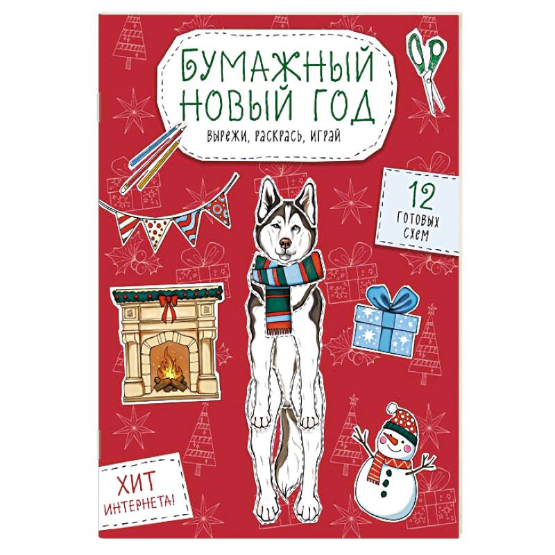 Фото Бумажный Новый год. Вырежи, раскрась, играй. 12 готовых схем