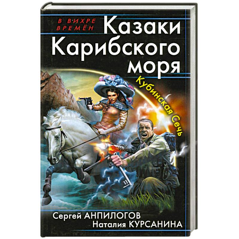 Фото Казаки Карибского моря. Кубинская Сечь