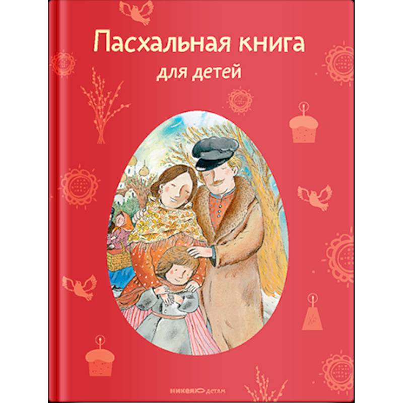 Фото Пасхальная книга для детей