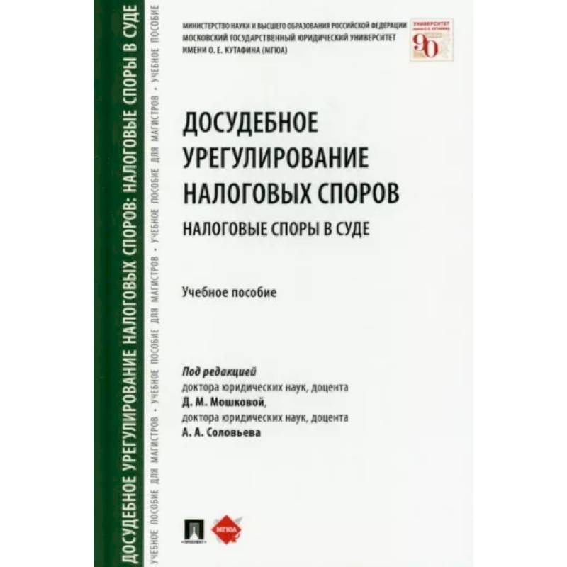 Фото Досудебное урегулирование налоговых споров. Налоговые споры в суде. Учебное пособие