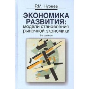 Фото Экономика развития: модели становления рыночной экономики: Учебник. 2-e издание