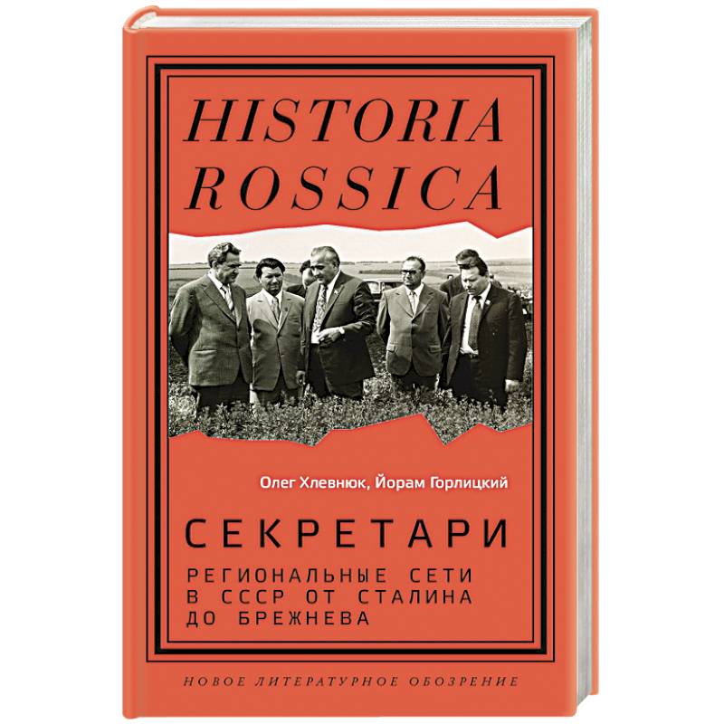 Фото Секретари. Региональные сети в СССР от Сталина до Брежнева