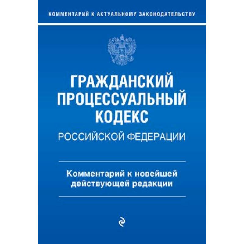 Фото Гражданский процессуальный кодекс Российской Федерации. Комментарий к новейшей действующей редакции / ГПК РФ