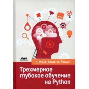 Фото Трехмерное глубокое обучение на Python