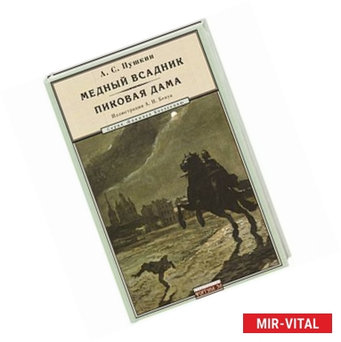 Фото Медный всадник.Пиковая дама