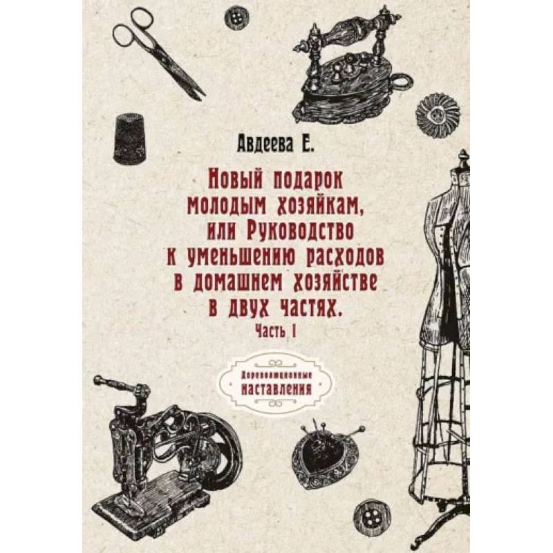 Фото Новый подарок молодым хозяйкам или Руководство к уменьшению расходов в домашнем хозяйстве в двух частях. Часть 1. Авдеева Е.