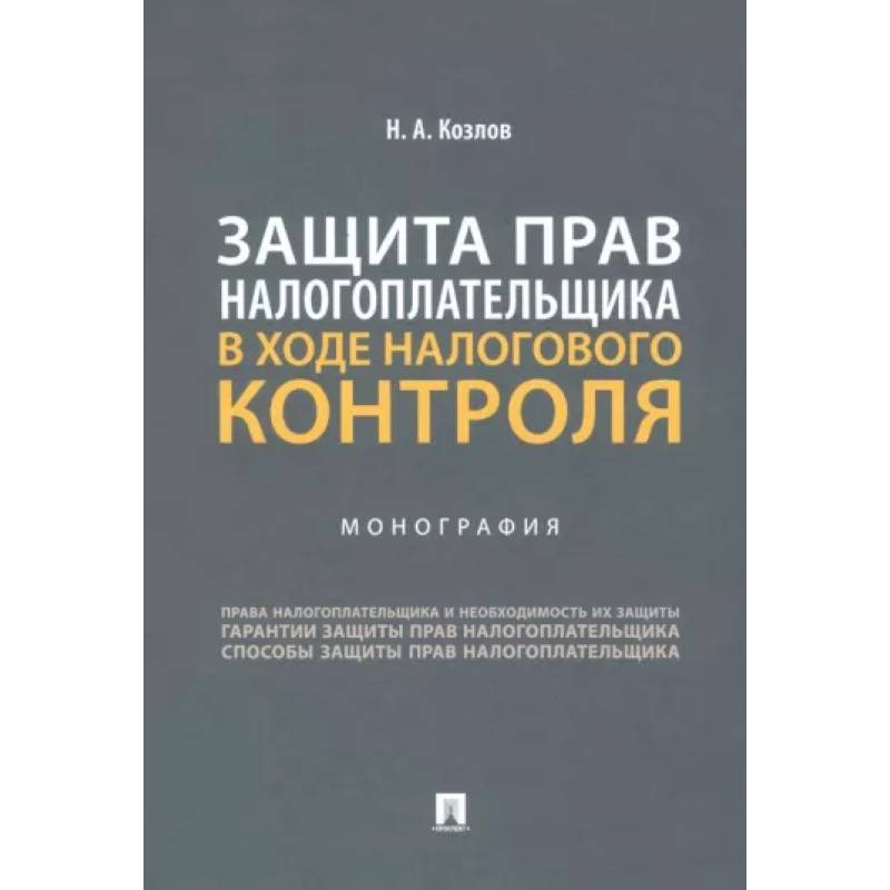 Фото Защита прав налогоплательщика в ходе налогового контроля. Монография