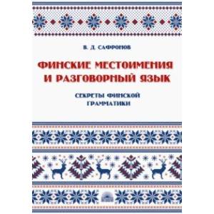 Фото Финские местоимения и разговорный язык. Секреты финской грамматики. Книга 3. Учебное пособие