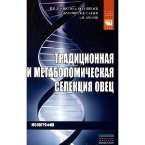 Фото Традиционное и метаболомическая селекция овец: Монография