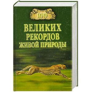 Фото 100 великих рекордов живой природы