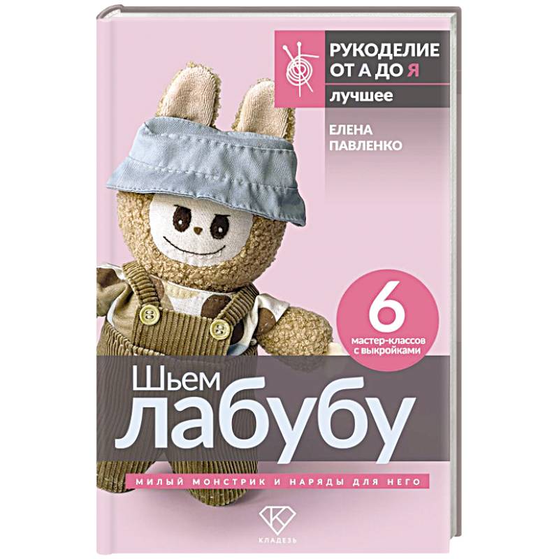 Фото Шьем лабубу. Милый монстрик и наряды для него. 6 мастер-классов с выкройками