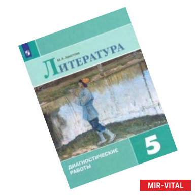 Фото Литература. 5 класс. Диагностические работы. ФГОС